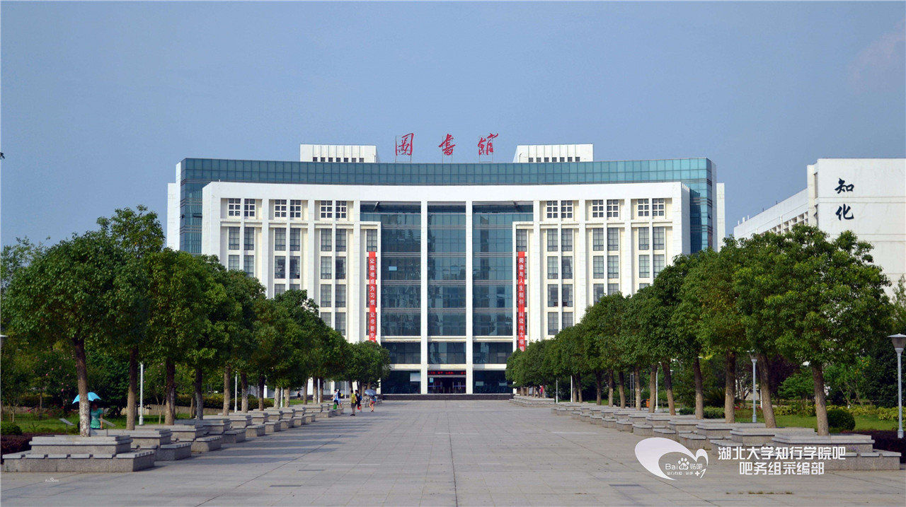 湖北大学图书馆